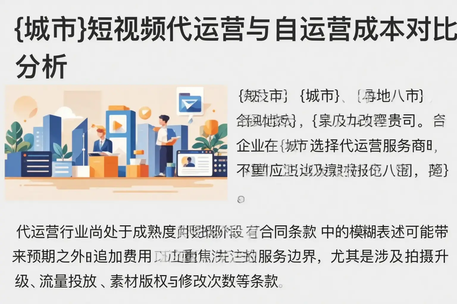 恩阳短视频代运营与自运营成本对比分析