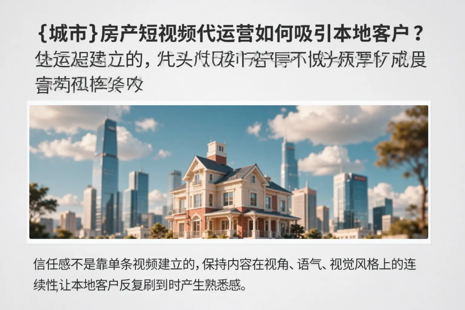 恩阳房产短视频代运营如何吸引本地客户？